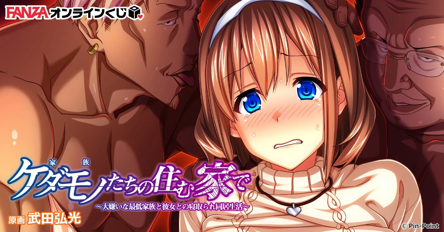 In the House of Despicable Family - NTR Hentai Game - Screenshot